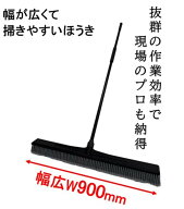【反則級の作業効率！】幅が広くて掃きやすい箒 幅900mm Y-CB006 左官 外構工事 刷毛引き 建築現場 工事…