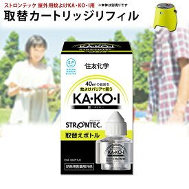 STRONTEC ストロンテック 屋外用蚊よけKA・KO・I用取替カートリッジリフィル 無臭タイプ 住化エンバイロメンタルサイエンス 防除用医薬部外品 大空間屋外 忌避剤