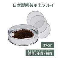 園芸用土フルイ 用途別網3枚セット(荒目・中目・細目) 軽量 土作り 花壇作り 庭作り 家庭菜園 根 鉢底石 …