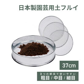 園芸用土フルイ 用途別網3枚セット(荒目・中目・細目) 軽量 土作り 花壇作り 庭作り 家庭菜園 根 鉢底石 除去 植え替え ステンレス園芸フルイ 直径37cm ガーデニング ミネックスメタル