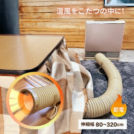 【楽天1位3冠】 こたつ用ホース こたつ用省エネ温風パイプ 省エネダクト 伸縮：80〜320cm ファンヒーター用 リビング炬燵 節電対策 スタンド付き SD-890 バクマ工業 こたつ コタツ 炬燵 ホース ダクト 省エネ エコ