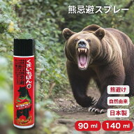 熊よけスプレー くまいちばん 90ml 140ml 日本製 天然成分 カプサイシン配合 コンパクト アウトドア レジ…