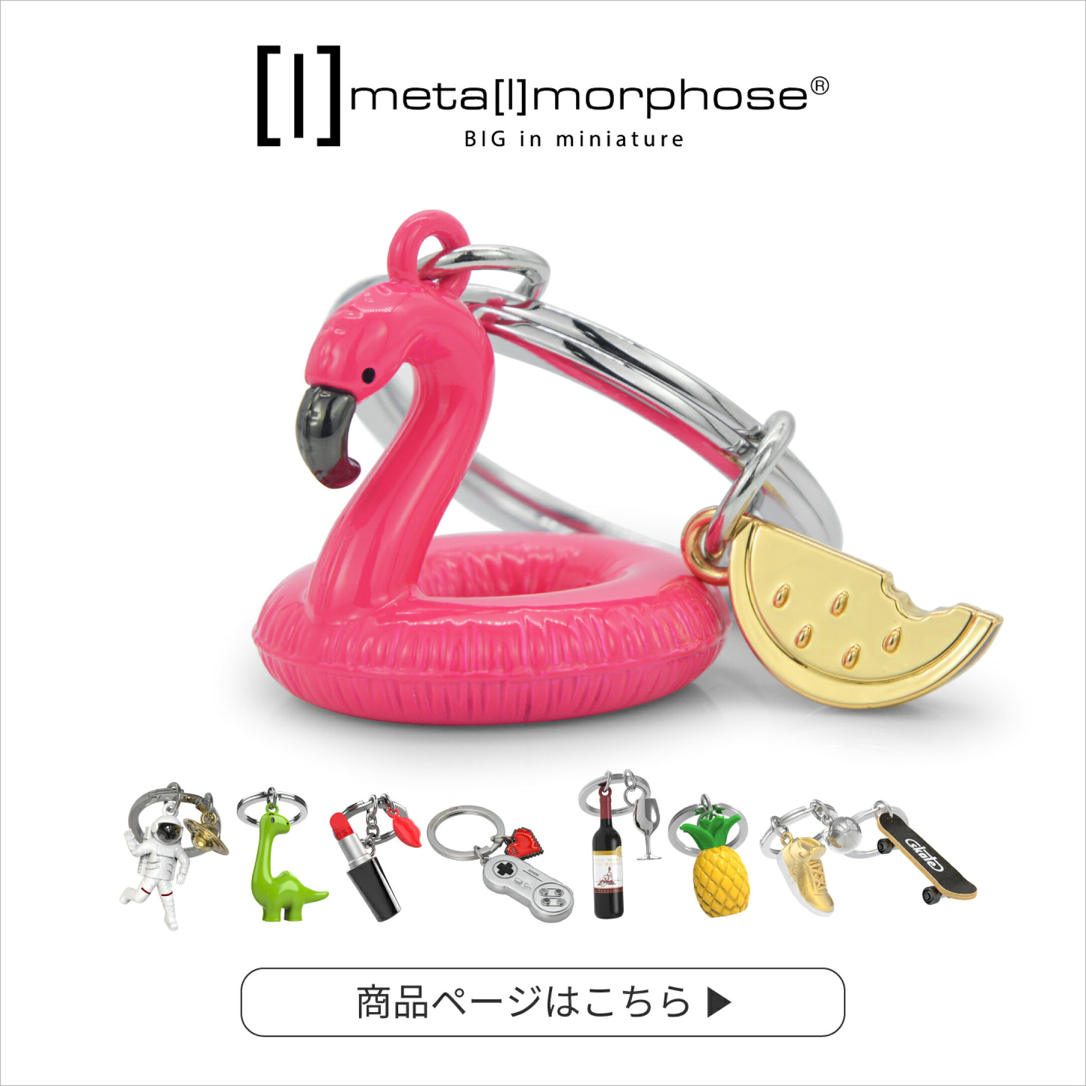 メタモルフォーゼ ミニチュアキーホルダー