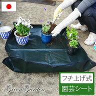 園芸シート 80×80 No.50 フチ上げ 土 再生 農作業 家庭菜園 畑 ガーデニング エコ リサイクル 用土 花壇…