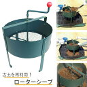 【用土を簡単に分別◎】 土ふるい ロータシーブ 回転式用土分別器 替え網式 No.124 日本製 土 再生 農作業 家庭菜園 …