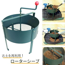 【用土を簡単に分別◎】 土ふるい ロータシーブ 回転式用土分別器 替え網式 No.124 日本製 土 再生 農作業 家庭菜園 畑 ガーデニング 再利用 エコ リサイクル 用土 土ふるい機 花壇 腐葉土 菜園 園芸 雑草 グリーンガーデン 小林金物