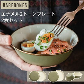 BAREBONES エナメル2トーンプレート 2枚セット オリーブドラブ | アウトドア 食器 皿 ホーロー 琺瑯 ボウル サラダプレート キャンプ バーベキュー ピクニック 北欧風 琺瑯皿 丈夫 かわいい 自然 映える おしゃれ おすすめ ベアボーンズ