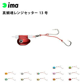 [エントリーでP+5倍] タイラバ ルアー ima アイマ 真鯛魂 (マダイソウル)レンジセッター 13号 真鯛 青物 タイラバ フラットフィッシュ 釣り フィッシング アムズデザイン
