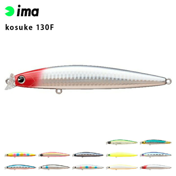 楽天市場】シーバス ルアー ima アイマ kosuke (コスケ) 130F シーバス 