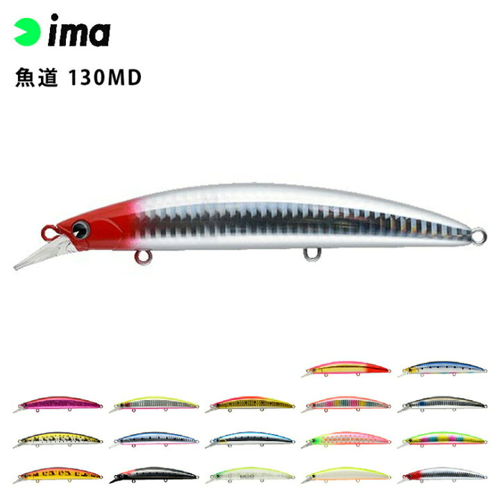 楽天市場 アムズデザイン Ima 魚道 130md 釣り フィッシング ルアー メール便 ものうりばplantz