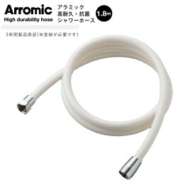 アラミック ARROMIC H-A1A 高耐久・抗菌シャワーホース 1.8m ホワイト