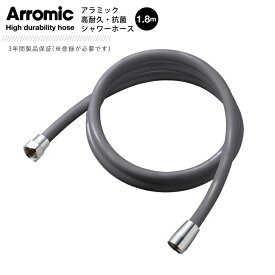 アラミック ARROMIC H-A1ASG 高耐久・抗菌シャワーホース 1.8m シルバーグレー