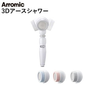 【6月中エントリーでP10倍】アラミック ARROMIC 3Dアースシャワー・安心ストップ シャワーヘッド