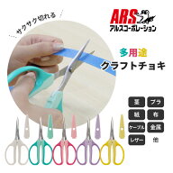 アルス 330HN クラフトチョキ 鋏 多用途 カバー付き ホビー クラフト 工作 DIY 野菜 果樹 草花 生け花 事…