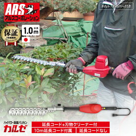 [エントリーでP+5倍] アルス 生垣 造園 バリカン ハイパワー カルゼ 1.0mチルト付 ショート 10m延長コード付き 延長コードなし 刃物クリーナー付き DKW-0335T-R 電動バリカン ヘッジトリマー いけがき 整える 剪定バサミ お手入れ 刈り込み 刈込 高枝 植え込み