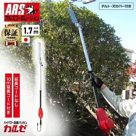 [エントリーでP+5倍] アルス ハイパワー造園バリカン カルゼ 1.7mチルト付 ロング 10m延長コード付き 延長コードなし DKW-1035T-R 電動バリカン ヘッジトリマー 園芸 ガーデニング 造園 庭づくり 植木 いけがき 整える 剪定 刈り込み 高枝 植え込み 草刈り