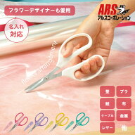 【楽天1位6冠】 アルス クラフトチョキ 生花 フラワーアレンジメント FW-330H 花鋏 | 花はさみ 花バサミ …