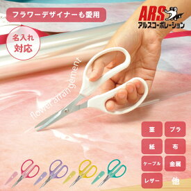 【楽天1位6冠】 アルス クラフトチョキ 生花 フラワーアレンジメント FW-330H 花鋏 | 花はさみ 花バサミ 軽量 多用途 花がら摘み 小枝 リボン 切り戻し 野菜 果樹 草花 生け花 工作 DIY 事務 キッチン 茎 プラスチック 手芸用布 糸 綿 園芸ハサミ 剪定鋏 花ばさみ