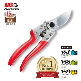 [エントリーでP+5倍] アルス 剪定鋏 ブイエス [7インチ 8インチ 9インチ] 剪定ばさみ 剪定はさみ 替刃式 軽量 疲れにくい 切れ味 耐久性 抜群 プロ仕様 農作業 園芸鋏 ガーデニング鋏 切断 ワイドな刃の開き 果樹 庭木 生け花 生木 茎 鋏 園芸 園芸用ハサミ 園芸はさみ