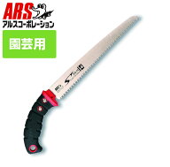 園芸 ノコギリ アルス SG-24 果樹剪定鋸 魁-SAKIGAKE- 24cm 剪定鋸 DIY 庭仕事 庭 樹木 鋸 ノコギリ のこ…