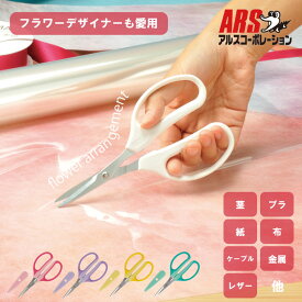 [エントリーでP+5倍] アルス クラフトチョキ 生花 フラワーアレンジメント FW-330H 花鋏 | 花はさみ 花バサミ 軽量 多用途 花がら摘み 小枝 リボン 切り戻し 野菜 果樹 草花 生け花 工作 DIY 事務 キッチン 茎 プラスチック 手芸用布 糸 綿 園芸ハサミ 剪定鋏 花ばさみ