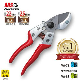 [エントリーでP+5倍] 【楽天ランキング1位獲得】剪定ばさみ 太枝OK アルス アンビル剪定鋏 両利き VA-7Z 7インチ VA-8Z 8インチ | 剪定はさみ 替刃式 フッ素樹脂加工 ハードクロム 安全 プロ 農作業 園芸鋏 切断 太い枝 果樹 庭木 生木 園芸 伐採 剪定鋏 太枝切りバサミ