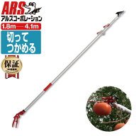 切って掴める 超軽量 1.1kg 高枝切りバサミ 最長4.1m 最短1.8m 切断目安12mm アルス 150ZZ-4.1-6D 超軽量…