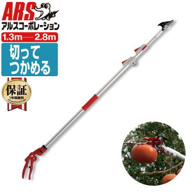 [エントリーでP+5倍] 車のトランクに収納可 切って掴める 高枝切りバサミ コンパクト 収納性抜群 最長2.8m 最短1.3m 切断目安12mm アルス 150ZZ-2.8-6D 超軽量 3本伸縮式 高枝鋏 ライトチョキ ダブルズーム 高枝ばさみ 庭木 高切り 高枝切りはさみ 高枝切ばさみ