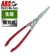 【楽天1位6冠】 刈込ばさみ 軽量 780g 替刃式で経済的 園芸鋏 植木 庭木 剪定 生垣 ハサミ アルス KR-100…