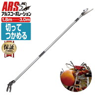高枝切りバサミ 切って掴める 最長3m・最短1.8m 切断目安12mm アルス 160ZD-3.0-3D 軽量伸縮式高枝鋏ズー…