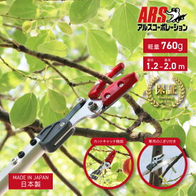 [エントリーでP+5倍] 【車のトランクに収納可◎】 切って掴める ノコ刃付き 最長2m 最短1.25m 切断目安12mm アルス 160ZD-2.0-3D 軽い 伸縮式高枝鋏 ズームチョキエコノ 標準 | 庭木 森林 畑 農地 高枝鋏 剪定鋏 高枝切り 摘果 収穫 剪定 高枝鋸 のこぎり 枝切り 鋸