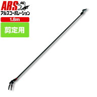 【楽天1位4冠】 高枝切りバサミ 超軽量 420g 全長1.8m 切断目安1.2cm アルス 180PCC-1.8D 超軽量プロ用高…