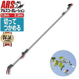 【楽天ランキング1位6冠達成】高枝切りバサミ 切って掴める アンビルタイプ 握力50%軽減 最長2.9m 最短1.9m 切断目安20mm アルス 184WZ-2.9-5D 伸縮式 高枝鋏 ズームチョキ倍力 | 高枝切り 高枝 摘果 剪定 葉っぱ 柿 みかん りんご 収穫 ハサミ 剪定鋏 高枝切りばさみ