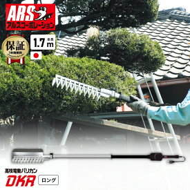 [エントリーでP+5倍] アルス バリカン 草刈り機 ヘッジトリマー 全長：1.7m【切断目安:直径6mm】 低振動 生木 バリカン アルス 高枝電動バリカンロング チルト・チップレシーバー付 DKR-1030TC-BK 高枝 生垣 植木 植え込み 造園