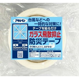 [エントリーでP+5倍] 【窓ガラスに貼るだけで飛散を防止！】手で簡単に切れる 糊残りしにくい 幅50mm×25m巻き 飛散防止 台風対策 災害備蓄 地震対策 南海トラフ 窓ガラス飛散防止テープ HB-001 マンション 店舗 養生テープ アサヒペン