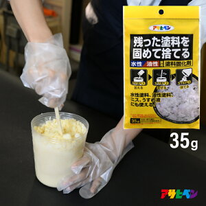 塗料のゴミを簡単に処理 アサヒペン 塗料固化剤 水性 油性 兼用 35g ラッカー ニス ステイン うすめ液 ペイント ペンキ 廃棄 ごみ 捨てる 固める 簡単 かんたん ラク 固化 おすすめ DIY 工事 現