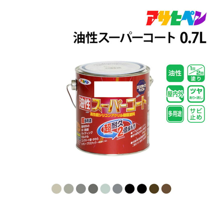楽天市場】アサヒペン 油性スーパーコート 0.7L 全45色 カラー2 油性 