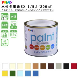 アサヒペン 水性多用途EX 1/5L(200ml) 全15色 水性塗料 ASAHIPEN