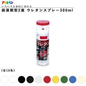 アサヒペン 弱溶剤型2液 ウレタンスプレー 300ml スプレー塗料