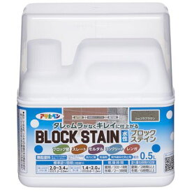 ブロック塀 レンガ コンクリート 塗装 塗料 水性ブロックステイン 0.5L ショコラブラウン アサヒペン