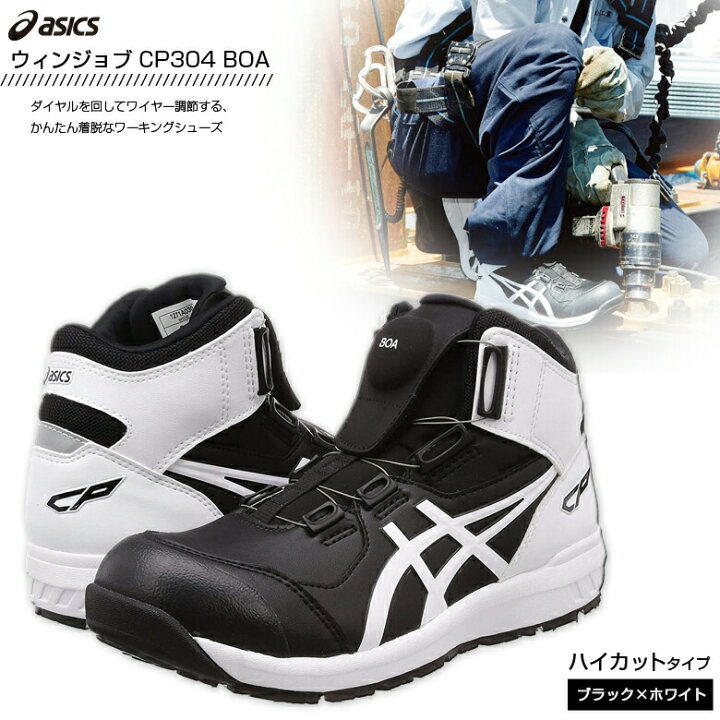 楽天市場】安全靴 アシックス 作業靴ウィンジョブ CP304 Boa 1271A030  
