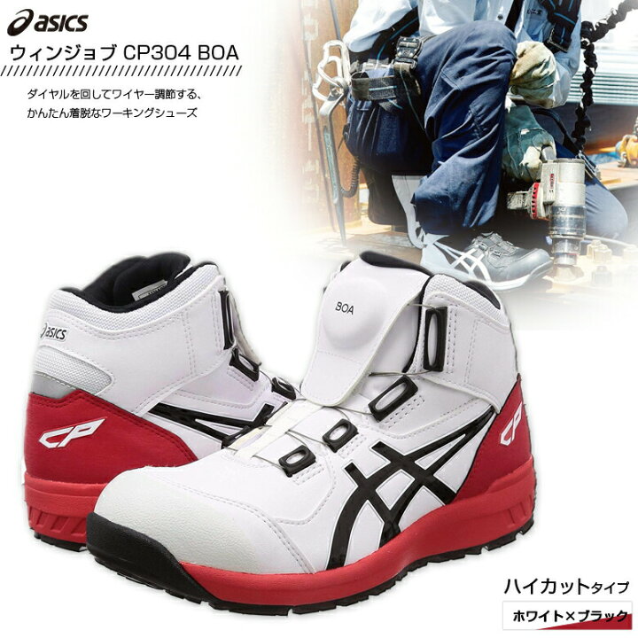 アシックスワーキング] 安全靴/作業靴 ウィンジョブ CP304 BOA JSAA A 