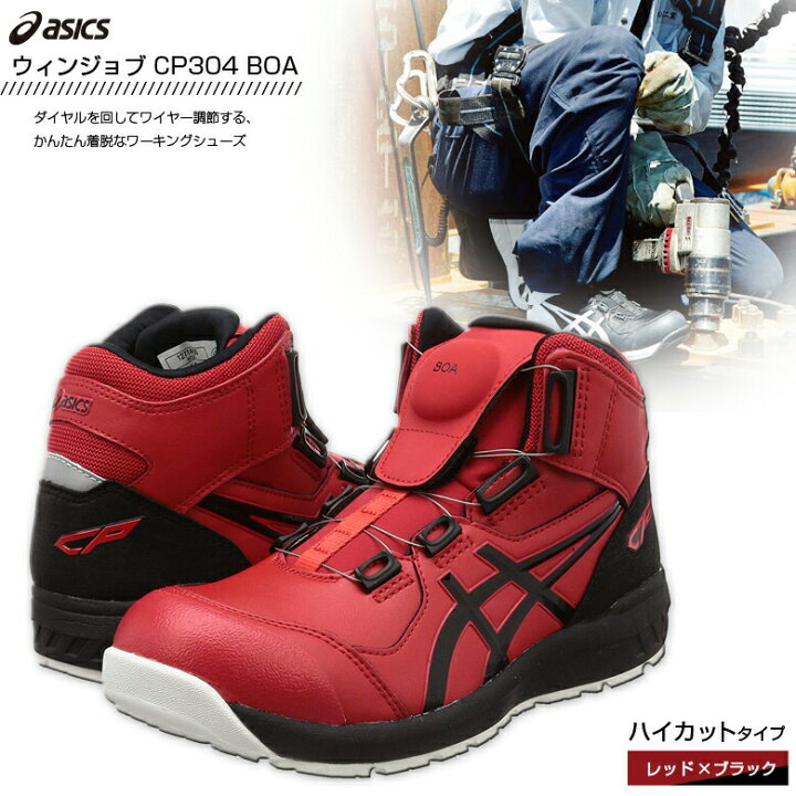楽天市場】安全靴 アシックス 作業靴ウィンジョブ CP304 Boa 1271A030 