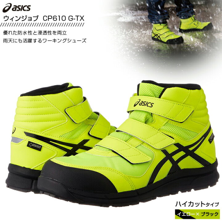 楽天市場】安全靴 アシックス 作業靴ウィンジョブ CP601 G-TX FCP601 