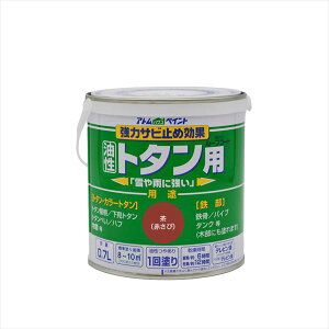 【アトムハウスペイント】 油性ルーフコートトタン 0.7L 茶 赤錆 塗料 ペンキ DIY