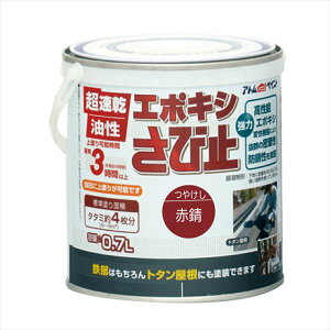 【アトムハウスペイント】 油性エポキシさび止め 0.7L 赤錆 塗料 ペンキ DIY