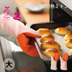 [オークス] [leye] [レイエ] グッとつかめる耐熱ミトン 大便利 便利グッズ キッチン キッチンツール シンプル AUX