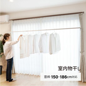 物干し 窓枠150cm〜186cm対応 フレクリーン 室内物干し 部屋干し 窓枠 折りたたみ