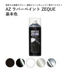 メッキ部品 塗装 剥がせる塗料 液体ゴム ラバーペイント 基本色 400ml ZEQUE 液体フィルム ラバーフィルム メッキ部品 メッキ部分 グリル ブラックアウト ヘルメット イメチェン フロントグリル ホイール バンパー ボディ カウル オールペン つや消し 艶消し エーゼット