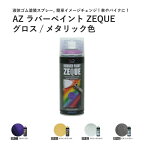 メッキ 部品 塗装 塗って剥がせる塗料 液体ゴム ラバーペイント メタリック色 400ml ZEQUE 液体フィルム ラバーフィルム メッキ部分 グリル ブラックアウト ヘルメット イメチェン フロントグリル ホイール ホイル バンパー ボディ カウル オールペン エーゼット